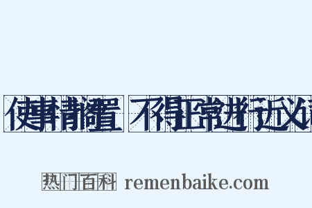 使事情搁置,不得正常进行近义词是什么意思的图片